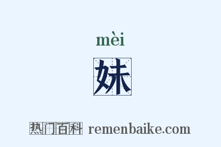 妹是什么意思的图片